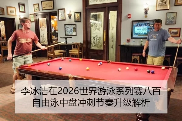 李冰洁在2026世界游泳系列赛八百自由泳中盘冲刺节奏升级解析
