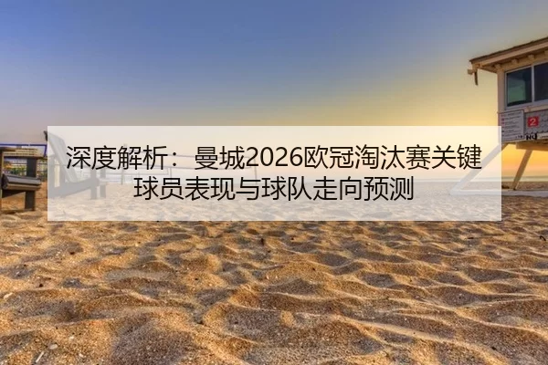 shen-du-jie-xi-man-cheng-ou-guan-tao-tai-sai-guan-jian-qiu-yuan-biao-xian-yu-qiu-dui-zou-xiang-yu-ce-2-214.jpg
