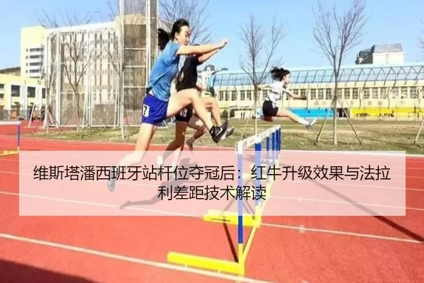 维斯塔潘西班牙站杆位夺冠后：红牛升级效果与法拉利差距技术解读