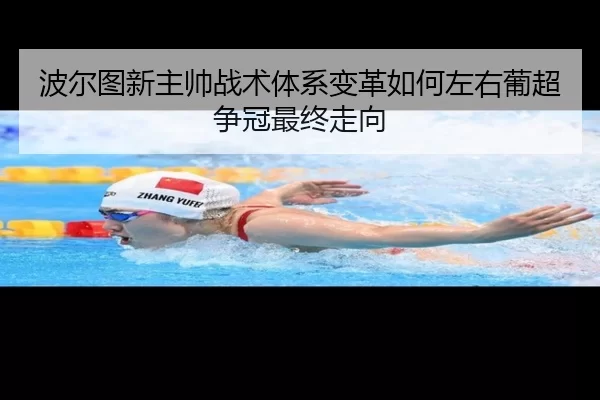 bo-er-tu-xin-zhu-shuai-zhan-shu-ti-xi-bian-ge-ru-he-zuo-you-pu-chao-zheng-guan-zui-zhong-zou-xiang-2-133.jpg