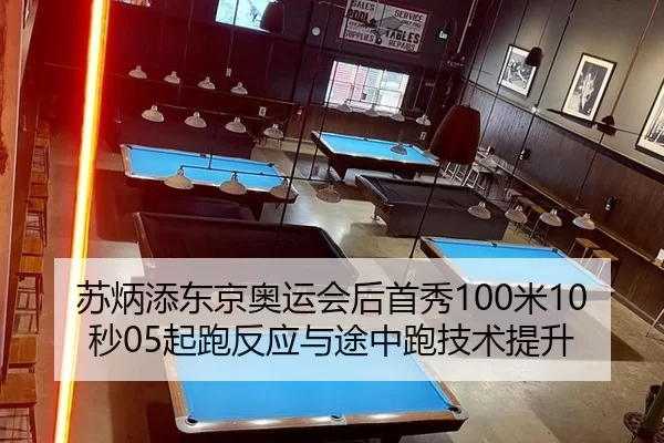 su-bing-tian-dong-jing-ao-yun-hui-hou-shou-xiu-mi-miao-qi-pao-fan-ying-yu-tu-zhong-pao-ji-shu-ti-sheng-3-200.jpg